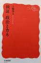 検証 政治とカネ (岩波新書 新赤版 2021)