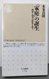「家庭」の誕生　──理想と現実の歴史を追う (ちくま新書１７６０)