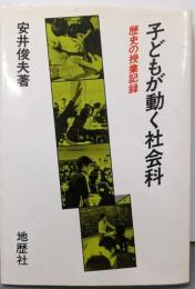 子どもが動く社会科 : 歴史の授業記録