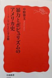 暴力とポピュリズムのアメリカ史──ミリシアがもたらす分断(岩波新書 新赤版 2005)