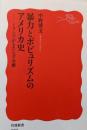 暴力とポピュリズムのアメリカ史──ミリシアがもたらす分断(岩波新書 新赤版 2005)