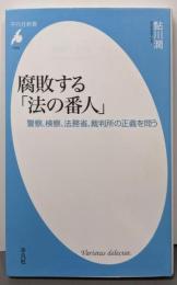 腐敗する「法の番人」:警察、検察、法務省、裁判所の正義を問う（平凡社新書）