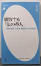 腐敗する「法の番人」:警察、検察、法務省、裁判所の正義を問う（平凡社新書）