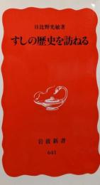 すしの歴史を訪ねる (岩波新書 新赤版 641)