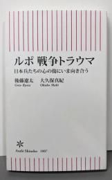 ルポ　戦争トラウマ　日本兵たちの心の傷にいま向き合う(朝日新書)