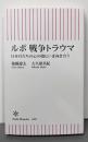 ルポ　戦争トラウマ　日本兵たちの心の傷にいま向き合う(朝日新書)