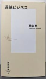 過疎ビジネス (集英社新書)