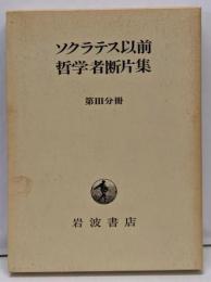 ソクラテス以前哲学者断片集 第3分冊