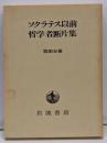 ソクラテス以前哲学者断片集 第3分冊