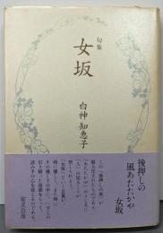 女坂: 句集 (春燈叢書 第183篇)