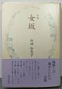女坂: 句集 (春燈叢書 第183篇)