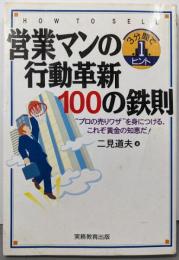 営業マンの行動革新100の鉄則:“プロの売りワザ”を身につける、これぞ黄金の知恵だ!(3分間で1ヒント)