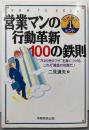営業マンの行動革新100の鉄則:“プロの売りワザ”を身につける、これぞ黄金の知恵だ!(3分間で1ヒント)