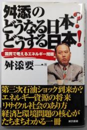 舛添のどうなる日本?どうする日本! :国民で考えるエネルギー問題