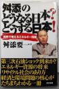 舛添のどうなる日本?どうする日本! :国民で考えるエネルギー問題