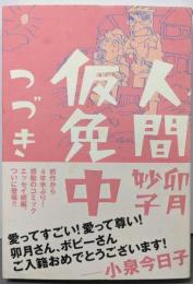人間仮免中つづき (ビッグ コミックス〔スペシャル〕)