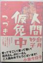 人間仮免中つづき (ビッグ コミックス〔スペシャル〕)