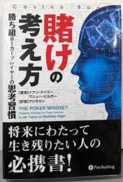 賭けの考え方 :勝ち組ポーカープレイヤーの思考習慣