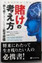賭けの考え方 :勝ち組ポーカープレイヤーの思考習慣