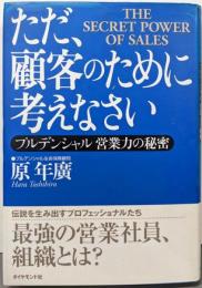 ただ、顧客のために考えなさい プルデンシャル─営業力の秘密