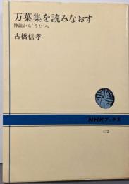 万葉集を読みなおす : 神謡から”うた”へ<NHKブックス万葉集 472>