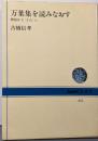 万葉集を読みなおす : 神謡から”うた”へ<NHKブックス万葉集 472>