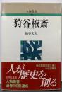 狩谷棭斎 (人物叢書)