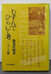むすんでひらいて考: ルソーの夢