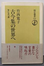 古今集の世界へ: 空に立つ波 (朝日選書 544)