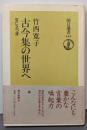 古今集の世界へ: 空に立つ波 (朝日選書 544)