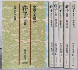 荘子 全6巻揃い（中国古典選12～17）