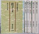 荘子 全6巻揃い（中国古典選12～17）