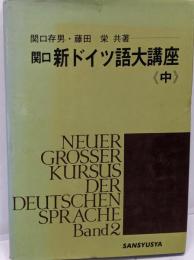 新ドイツ語大講座  中巻