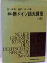 新ドイツ語大講座  中巻