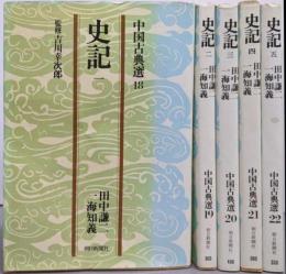 史記 全5巻揃い（中国古典選18～22）