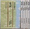 史記 全5巻揃い（中国古典選18～22）