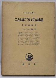 ハイデッガー選集〈第21〉ことばについての対話