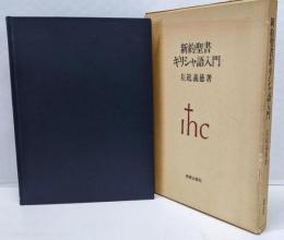 新約聖書ギリシャ語入門