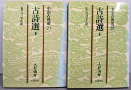 古詩選 上下巻セット（中国古典選23・24）