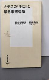 ナチスの「手口」と緊急事態条項<集英社新書 0896>