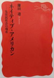 ネイティブ・アメリカン : 先住民社会の現在<岩波新書新赤版1172>
