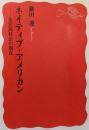 ネイティブ・アメリカン : 先住民社会の現在<岩波新書新赤版1172>