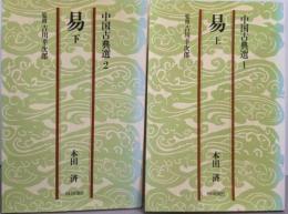 易 上下巻セット<中国古典選 1・2>