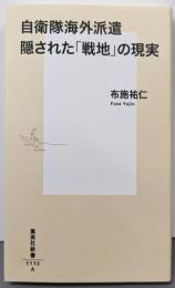 自衛隊海外派遣 隠された「戦地」の現実 (集英社新書)
