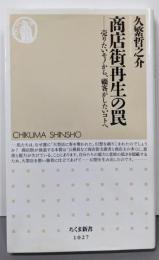 商店街再生の罠 :売りたいモノから、顧客がしたいコトへ<ちくま新書 1027>