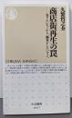 商店街再生の罠 :売りたいモノから、顧客がしたいコトへ<ちくま新書 1027>
