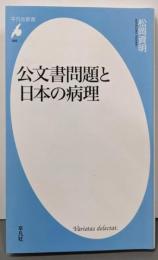 公文書問題と日本の病理 (平凡社新書 )