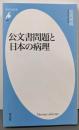 公文書問題と日本の病理 (平凡社新書 )