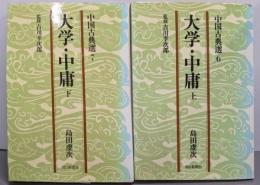 大学・中庸 上下巻セット<中国古典選 6・7>