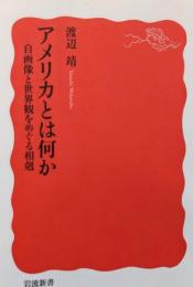 アメリカとは何か : 自画像と世界観をめぐる相剋<岩波新書>